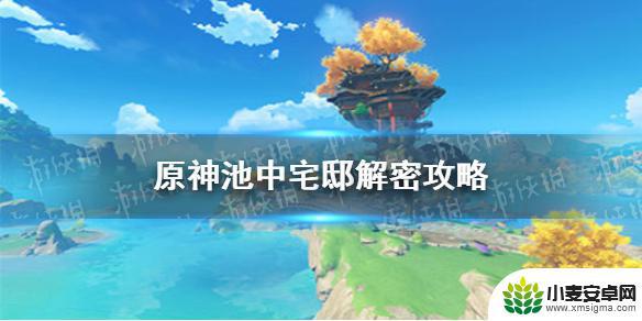 原神雷池怎么开 池中宅邸解谜怎么解