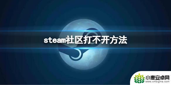 steam社交怎么打不开 《steam》社区打不开怎么办