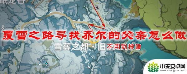 原神雪山寻找父亲任务 原神覆雪之路乔尔父亲线索