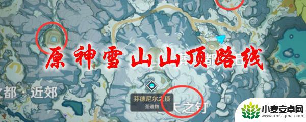 原神雪山地图解锁路线 原神雪山山顶路线攻略