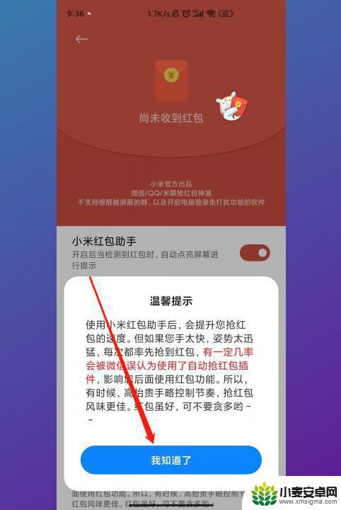 微信红包提醒怎么设置小米手机 小米手机微信红包提醒设置步骤