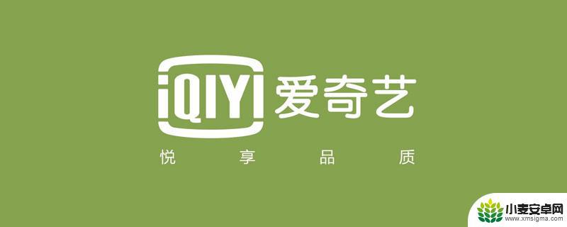 一个爱奇艺号可以几个人用 爱奇艺会员可以同时在多个设备上使用吗