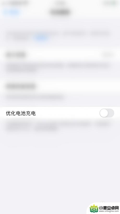 如何将手机优化关闭苹果 iPhone优化充电功能如何关闭