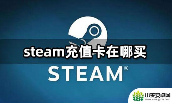 如何低价买steam充值卡 steam充值卡优惠购买平台推荐