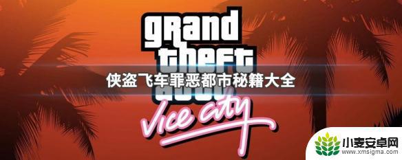 gta罪恶都市代码 罪恶都市秘籍代码大全