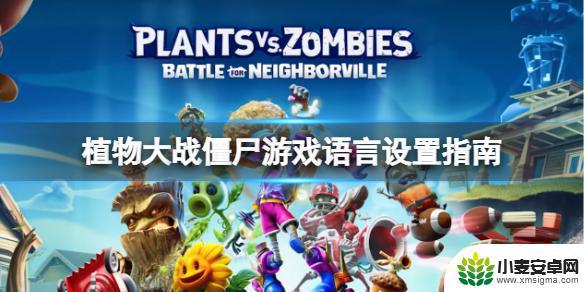 steam植物大战僵尸怎么汉化 植物大战僵尸steam中文设置