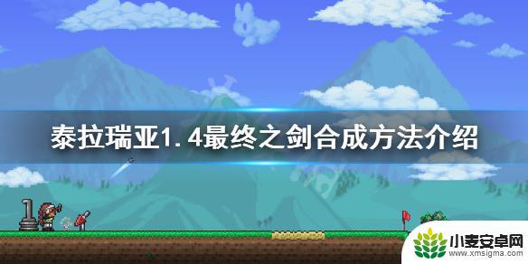泰拉瑞亚空岛之剑 泰拉瑞亚1.4最终之剑怎么合成