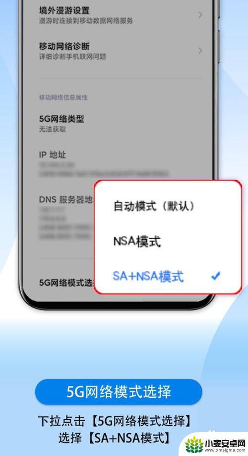 小米手机如何保持sa模式 小米/红米 5G手机如何切换SA模式