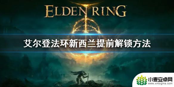 steam新西兰解锁时间 新西兰提前解锁《艾尔登法环》方法