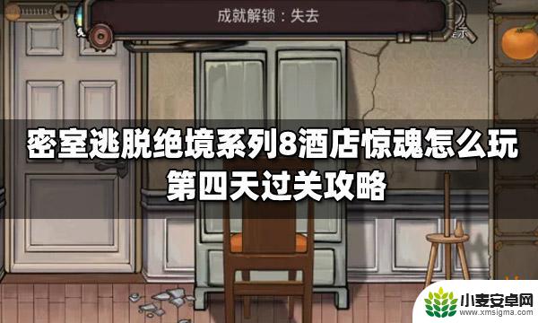 密室逃脱攻略第四天 密室逃脱绝境系列8酒店惊魂第四天攻略