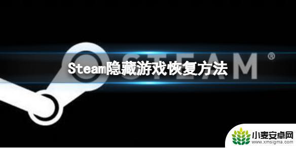 steam游戏隐藏后如何恢复 《steam》隐藏游戏在哪