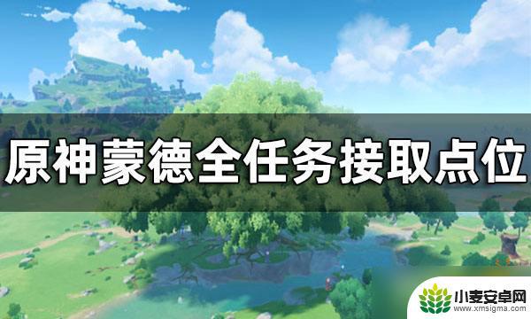 原神蒙德所有支线任务 原神蒙德任务接取点位大全