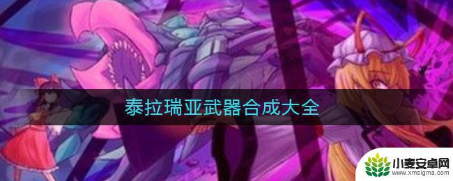 泰拉瑞亚发条式突击步枪可以合成什么 泰拉瑞亚武器合成表
