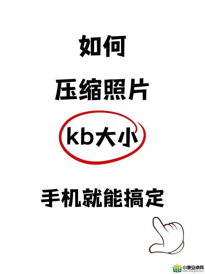 怎么用手机调节照片kb大小 手机照片缩小kb大小