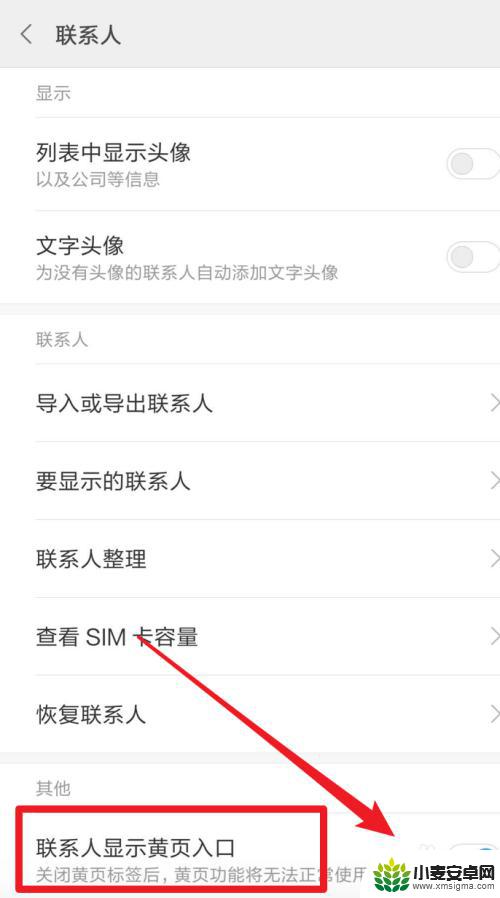 小米手机如何取消黄页显示 小米手机关闭联系人黄页步骤
