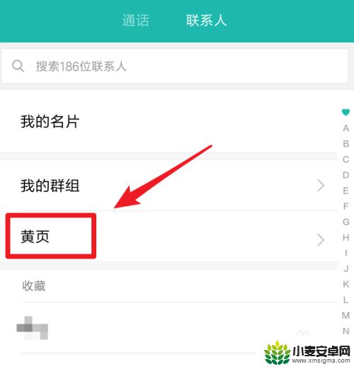 小米手机如何取消黄页显示 小米手机关闭联系人黄页步骤