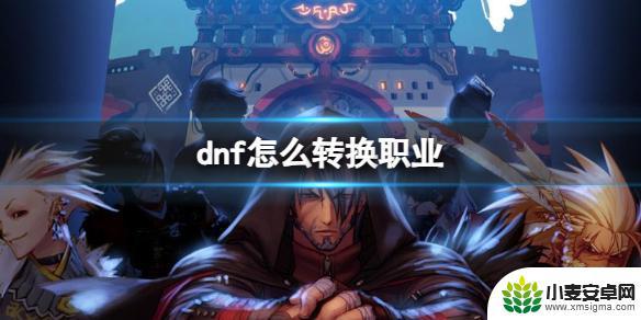 地下城与勇士如何转职业 《dnf》转职攻略大全