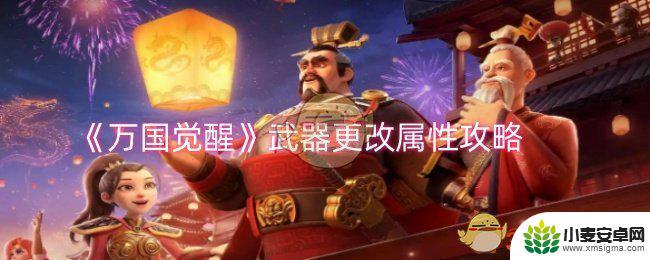 万国觉醒如何洗练武器 《万国觉醒》武器属性怎么更改