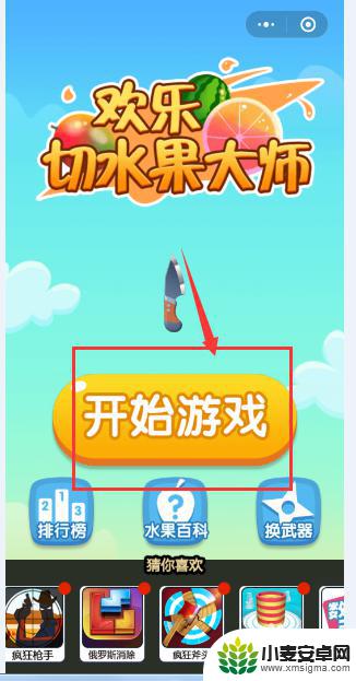 欢乐切水果大作战如何弄到桌面 微信小游戏欢乐切水果大师攻略