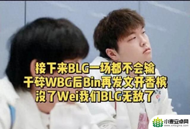 Bin挑衅地说“你认为我会失败吗”！BLG真的崛起了还是只是在吹牛？
