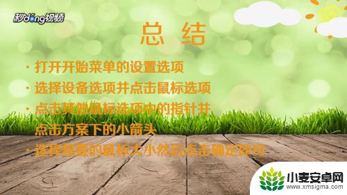 手机鼠标怎么调大调小 怎么调整鼠标大小