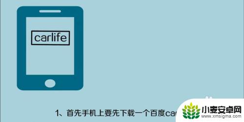 carlife安卓手机无线连接汽车 carlife无线连接车的步骤