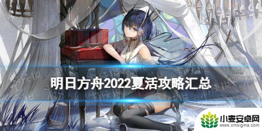 明日方舟夏活关卡时间怎么算 《明日方舟》2022夏活攻略