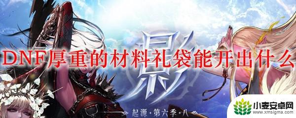 dnf厚重的材料礼袋怎么快速开 DNF厚重的材料礼袋开出什么材料