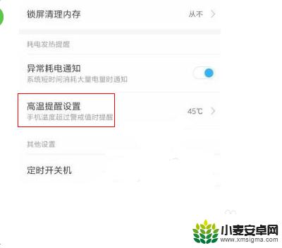 怎么调出高温模式手机 红米手机弹出高温警告怎么处理