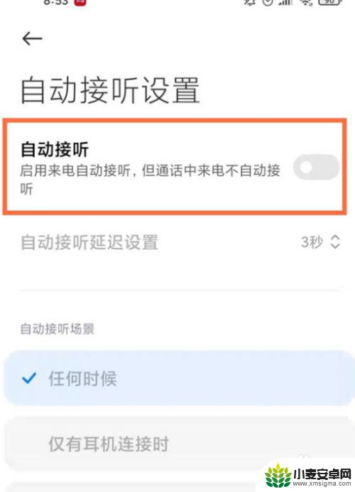 小米手机会自动接听怎么关闭 小米手机自动接听关闭方法
