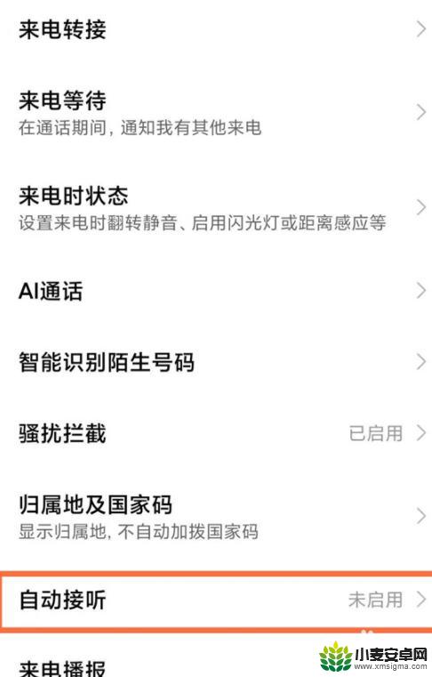 小米手机会自动接听怎么关闭 小米手机自动接听关闭方法