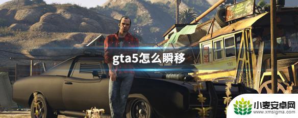 gta5瞬移 GTA5怎么实现瞬移