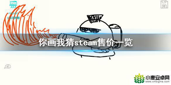 steam你画我猜价格 《你画我猜》steam售价