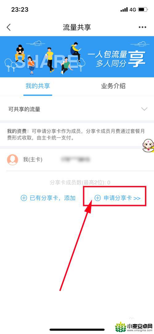 手机无流量怎么共享 移动流量共享步骤