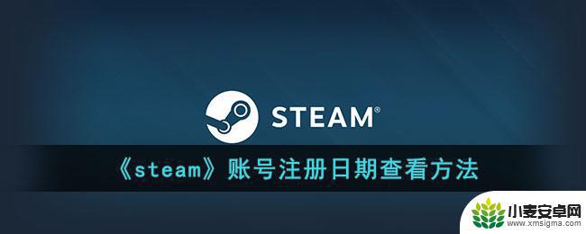 手机steam查看注册日期 《steam》账号注册日期定位方法