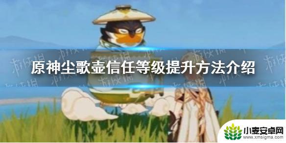 信任等级怎么提升原神 《原神手游》尘歌壶信任等级提升攻略