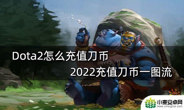 dota2刀币点卡充值网址 2022年Dota2怎么充值刀币