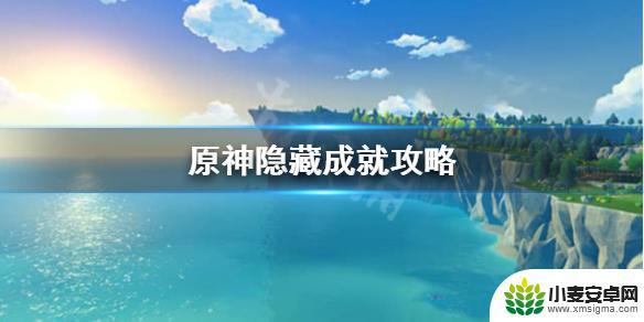 原神大壮隐藏成就 《原神》隐藏成就攻略分享