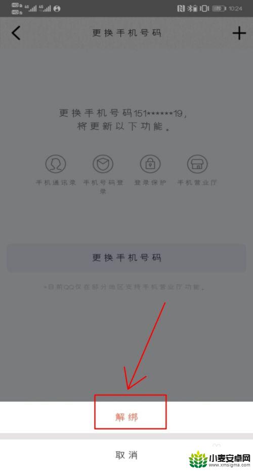 qq绑定的手机怎么解除 怎样在手机QQ上取消手机号码绑定