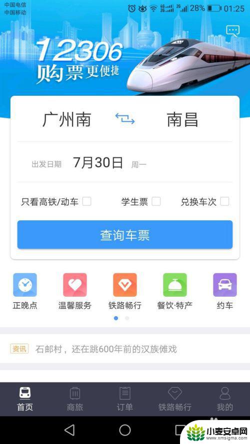 怎么用手机网上买票 12306手机购票流程图解