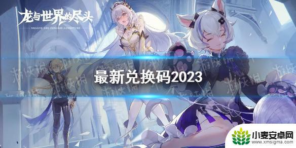 龙与世界的尽头兑换码不好用 龙与世界的尽头2023年兑换码分享