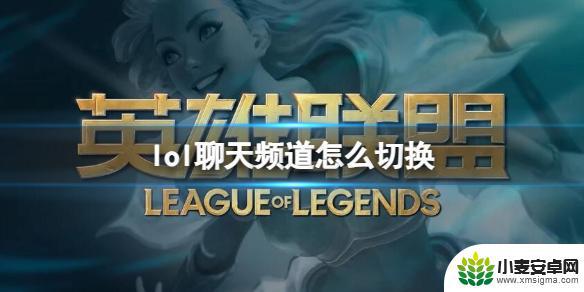 英雄联盟怎么换聊天频道 《lol》如何切换聊天频道