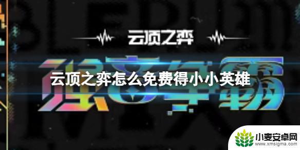 小小英雄怎么得到 《云顶之弈》小小英雄获取攻略