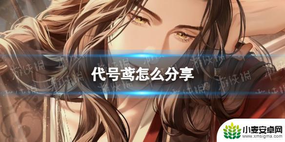 如鸢怎么分享 《代号鸢》分享键在哪里找