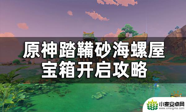 原神海螺屋不连续 原神踏鞴砂海螺屋宝箱开启攻略