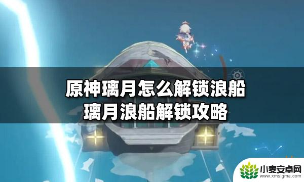 原神如何升级浪船 原神璃月浪船解锁条件