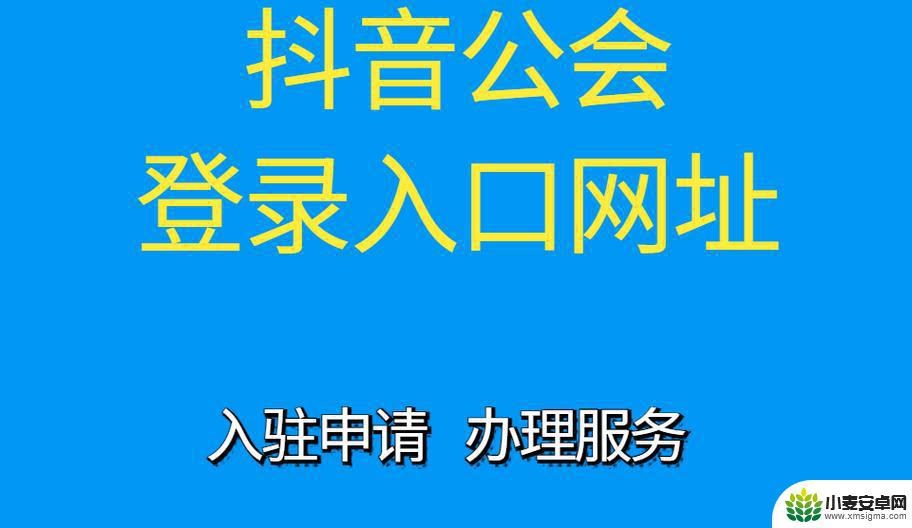 抖音公会注册网址(抖音公会入驻代办)