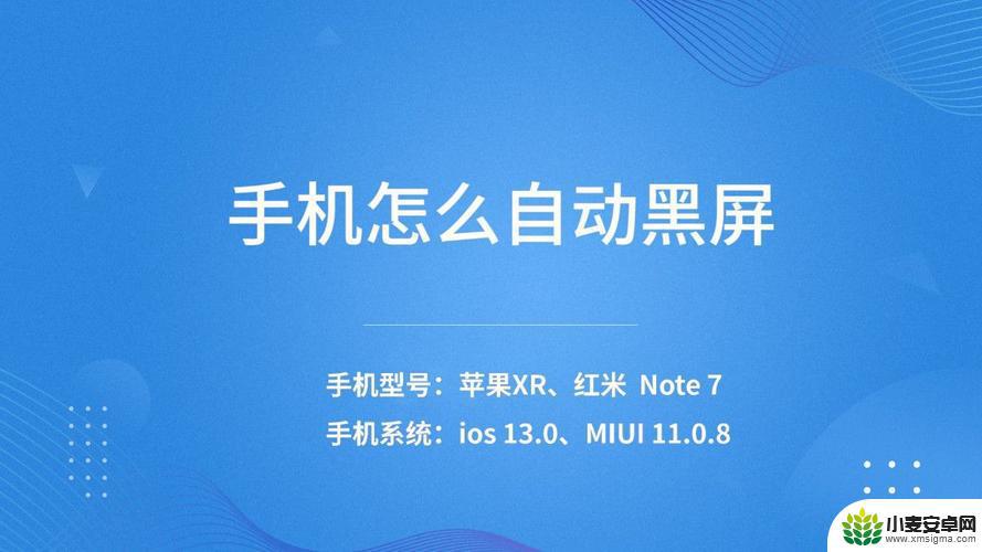 怎么设置手机很久才黑屏 苹果手机屏幕黑屏但能听到声音怎么办