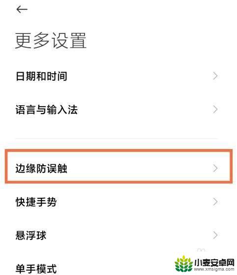 小米手机边缘触控怎么关 小米手机边缘防误触模式如何自定义设置