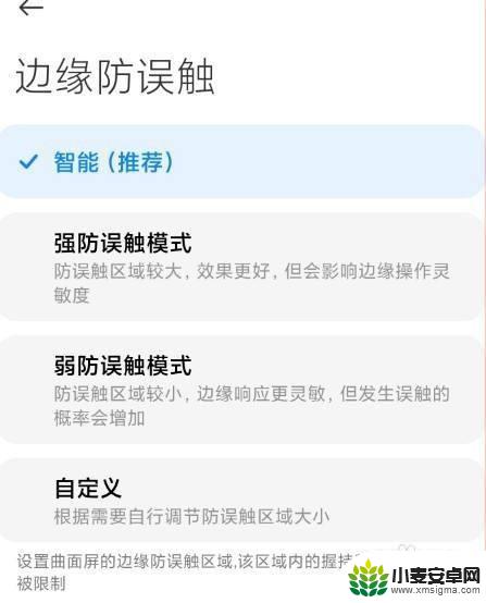 小米手机边缘触控怎么关 小米手机边缘防误触模式如何自定义设置